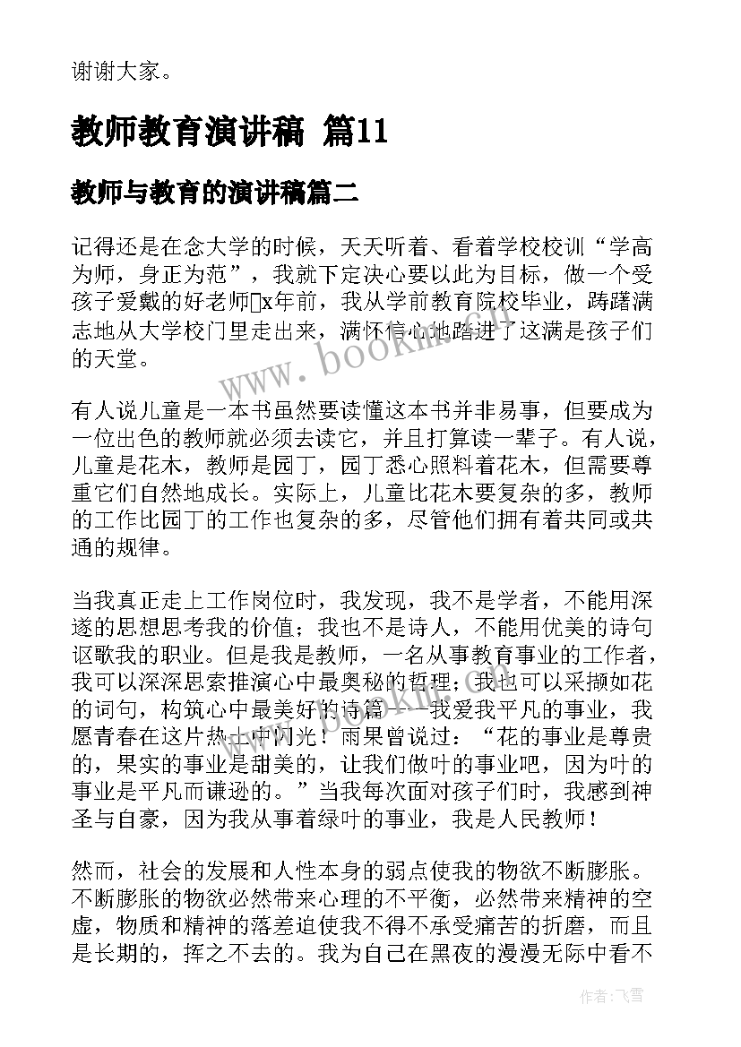 2023年教师与教育的演讲稿(大全13篇)