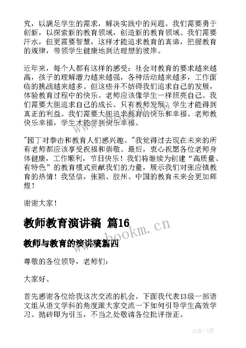 2023年教师与教育的演讲稿(大全13篇)