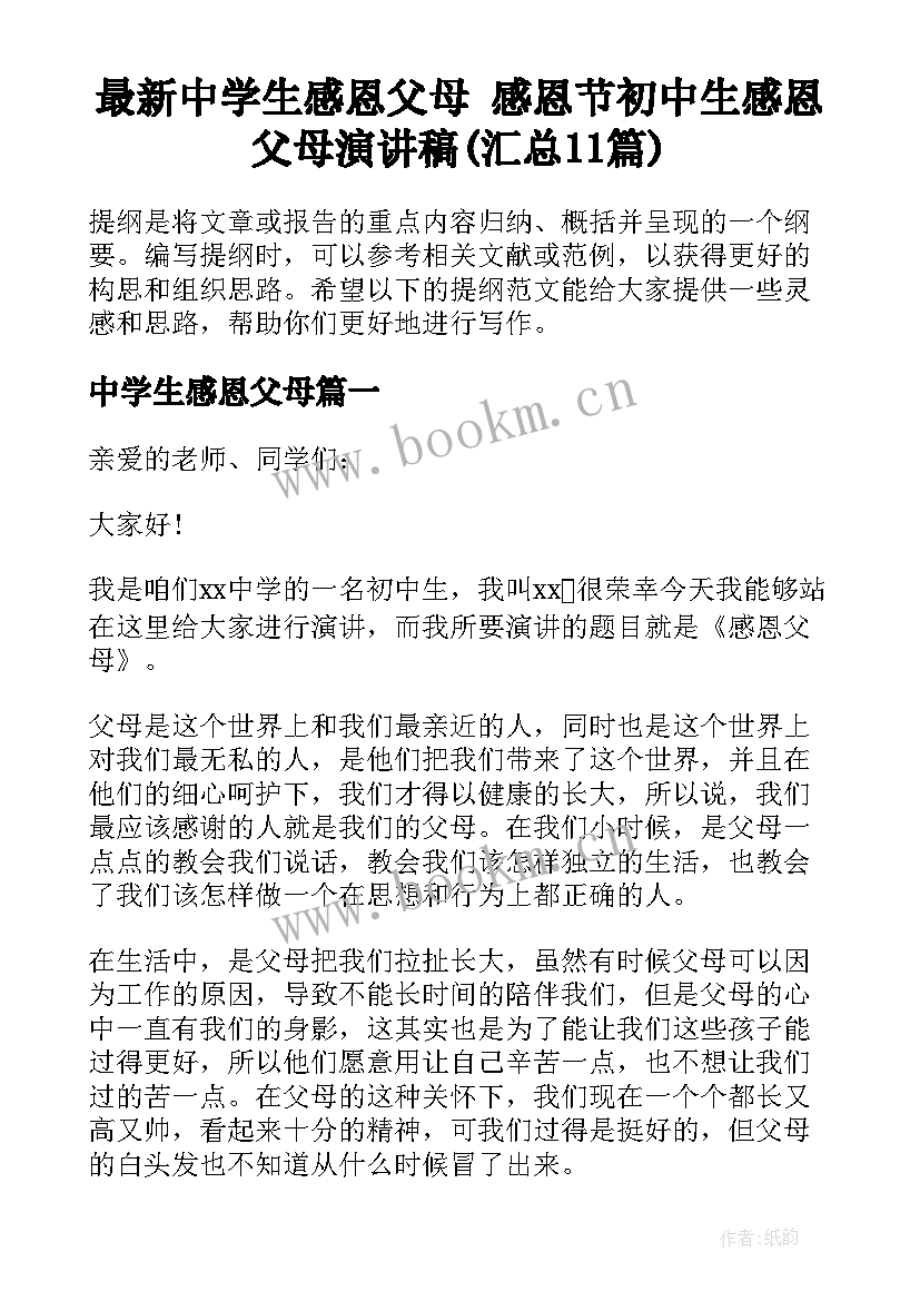 最新中学生感恩父母 感恩节初中生感恩父母演讲稿(汇总11篇)