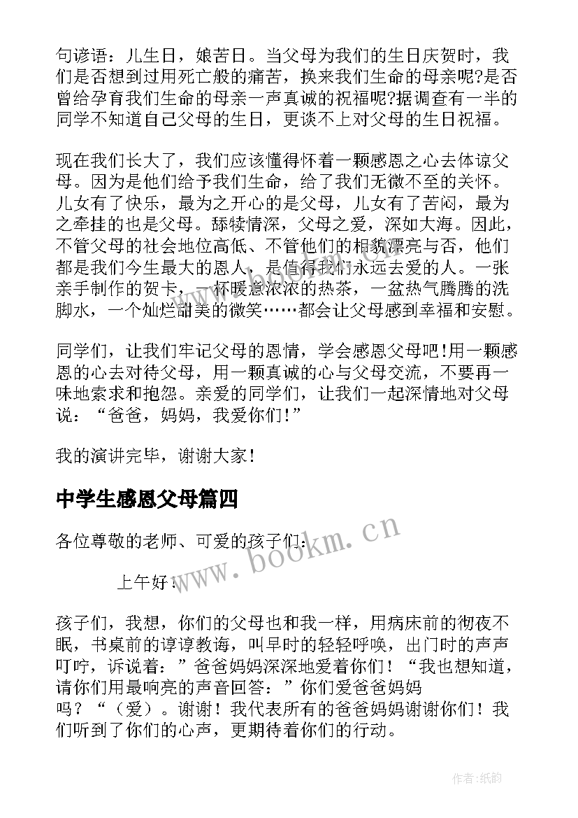 最新中学生感恩父母 感恩节初中生感恩父母演讲稿(汇总11篇)