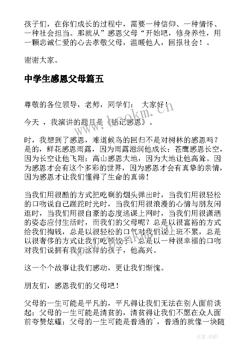 最新中学生感恩父母 感恩节初中生感恩父母演讲稿(汇总11篇)