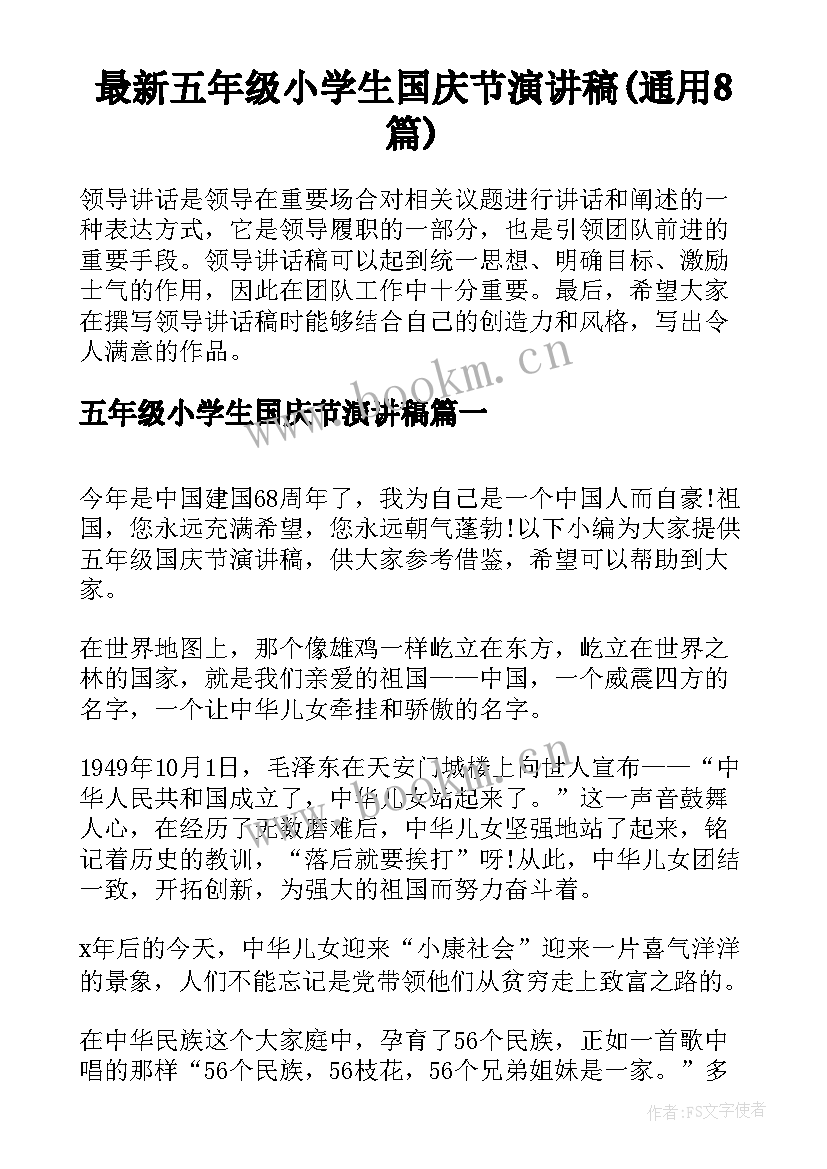 最新五年级小学生国庆节演讲稿(通用8篇)