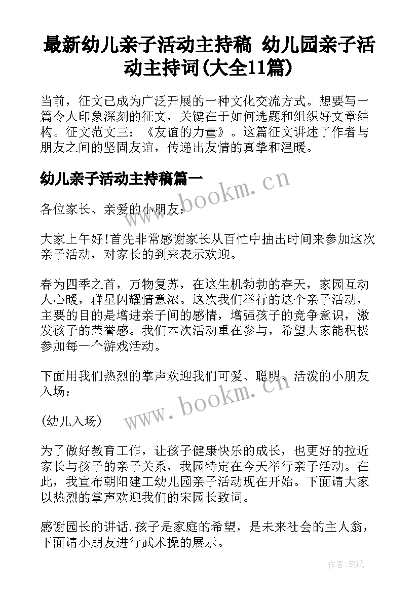 最新幼儿亲子活动主持稿 幼儿园亲子活动主持词(大全11篇)