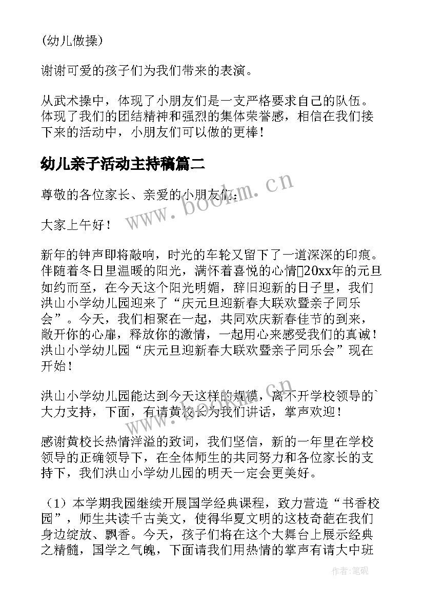 最新幼儿亲子活动主持稿 幼儿园亲子活动主持词(大全11篇)