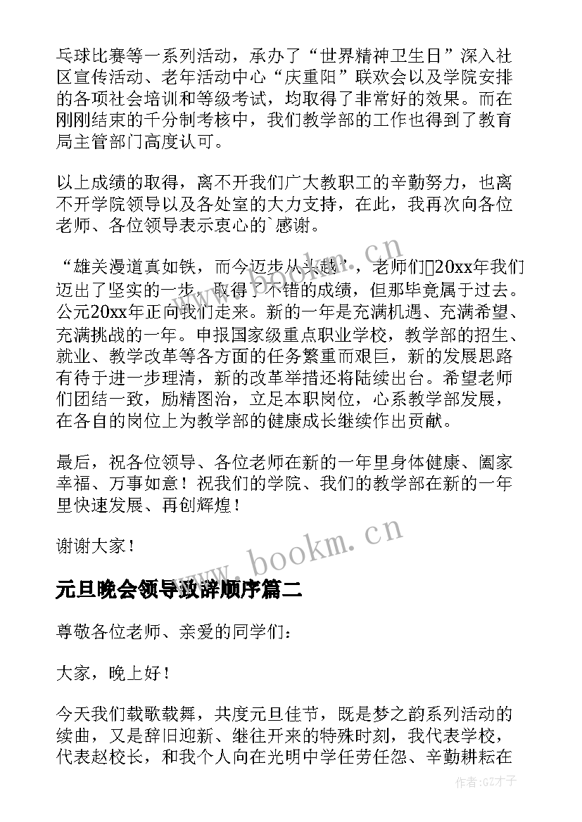 元旦晚会领导致辞顺序 元旦晚会领导致辞热(精选10篇)