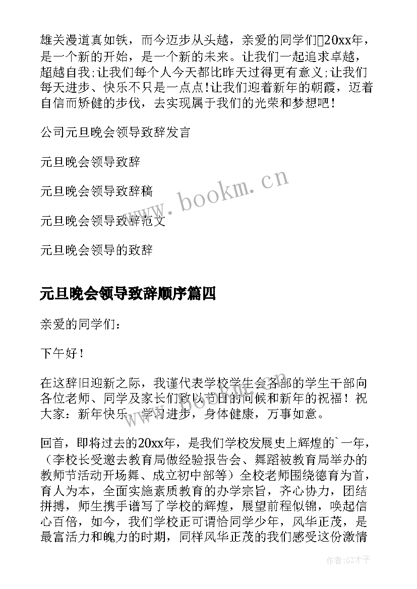 元旦晚会领导致辞顺序 元旦晚会领导致辞热(精选10篇)