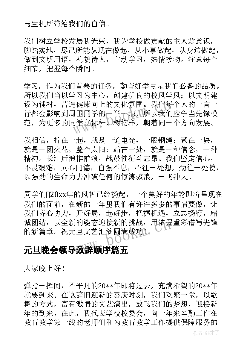 元旦晚会领导致辞顺序 元旦晚会领导致辞热(精选10篇)