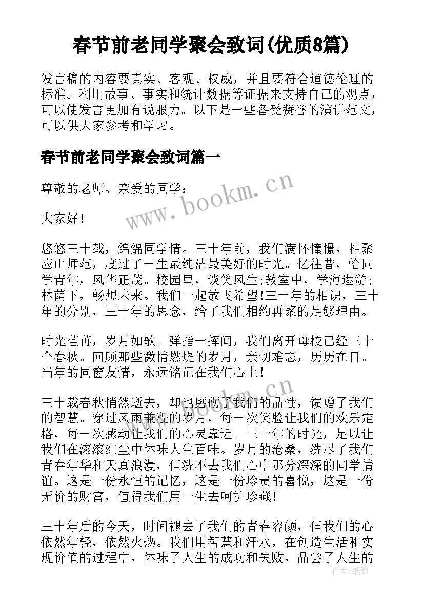 春节前老同学聚会致词(优质8篇)