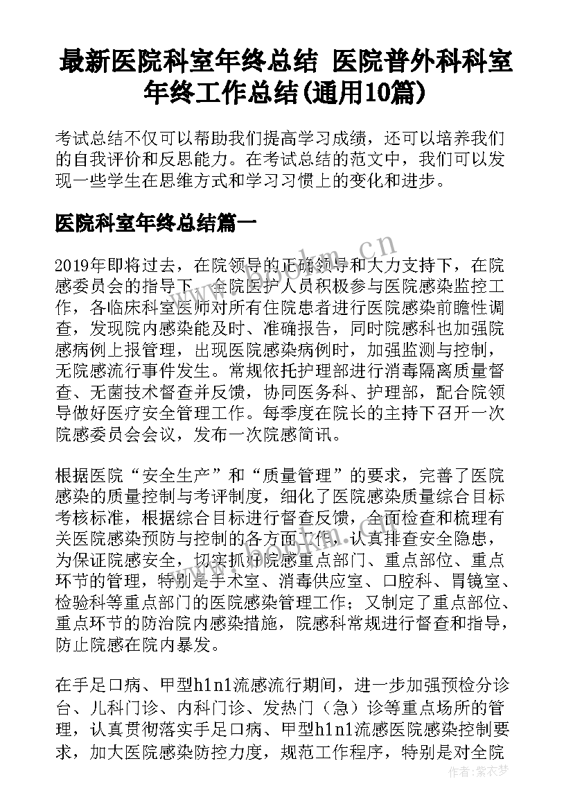 最新医院科室年终总结 医院普外科科室年终工作总结(通用10篇)