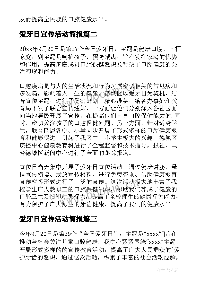 2023年爱牙日宣传活动简报 爱牙日宣传活动总结(大全17篇)