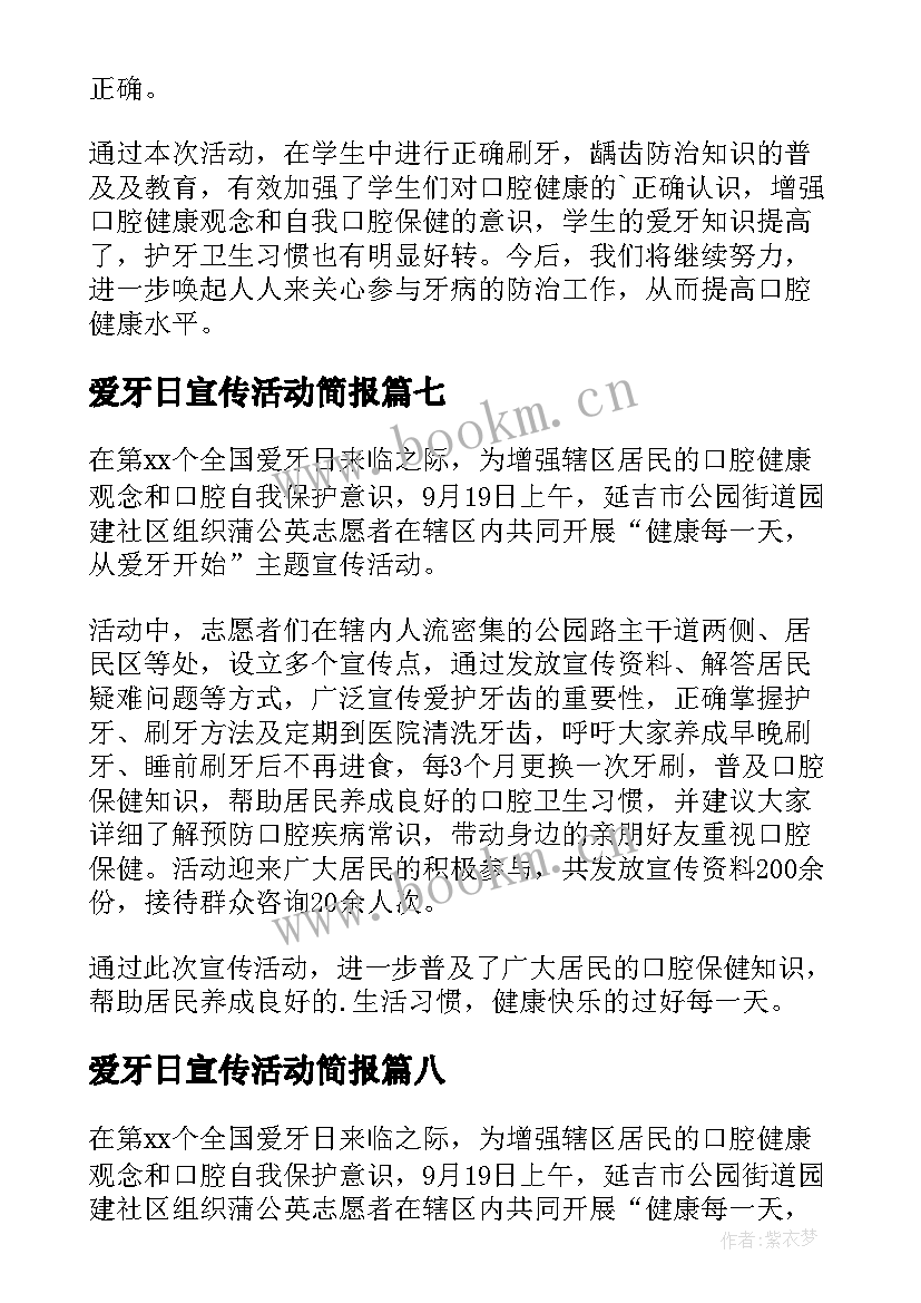 2023年爱牙日宣传活动简报 爱牙日宣传活动总结(大全17篇)