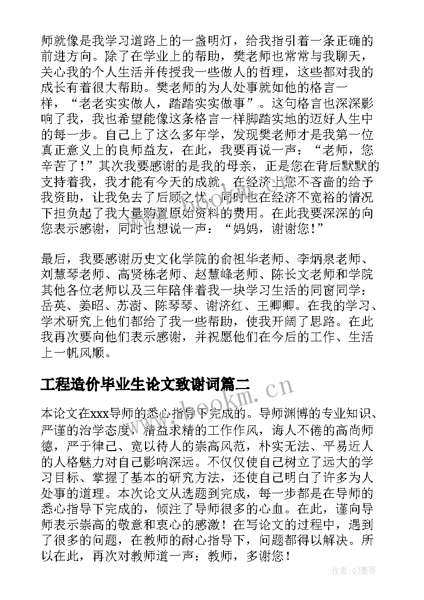 工程造价毕业生论文致谢词(模板8篇)