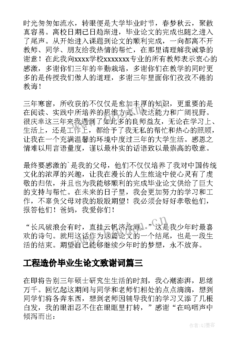 工程造价毕业生论文致谢词(模板8篇)