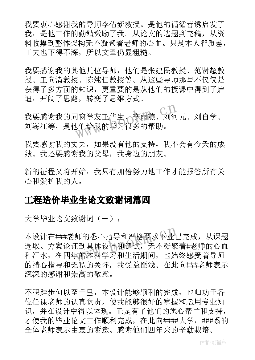 工程造价毕业生论文致谢词(模板8篇)