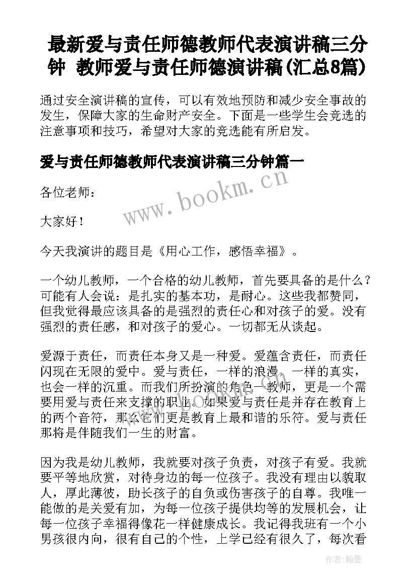 最新爱与责任师德教师代表演讲稿三分钟 教师爱与责任师德演讲稿(汇总8篇)