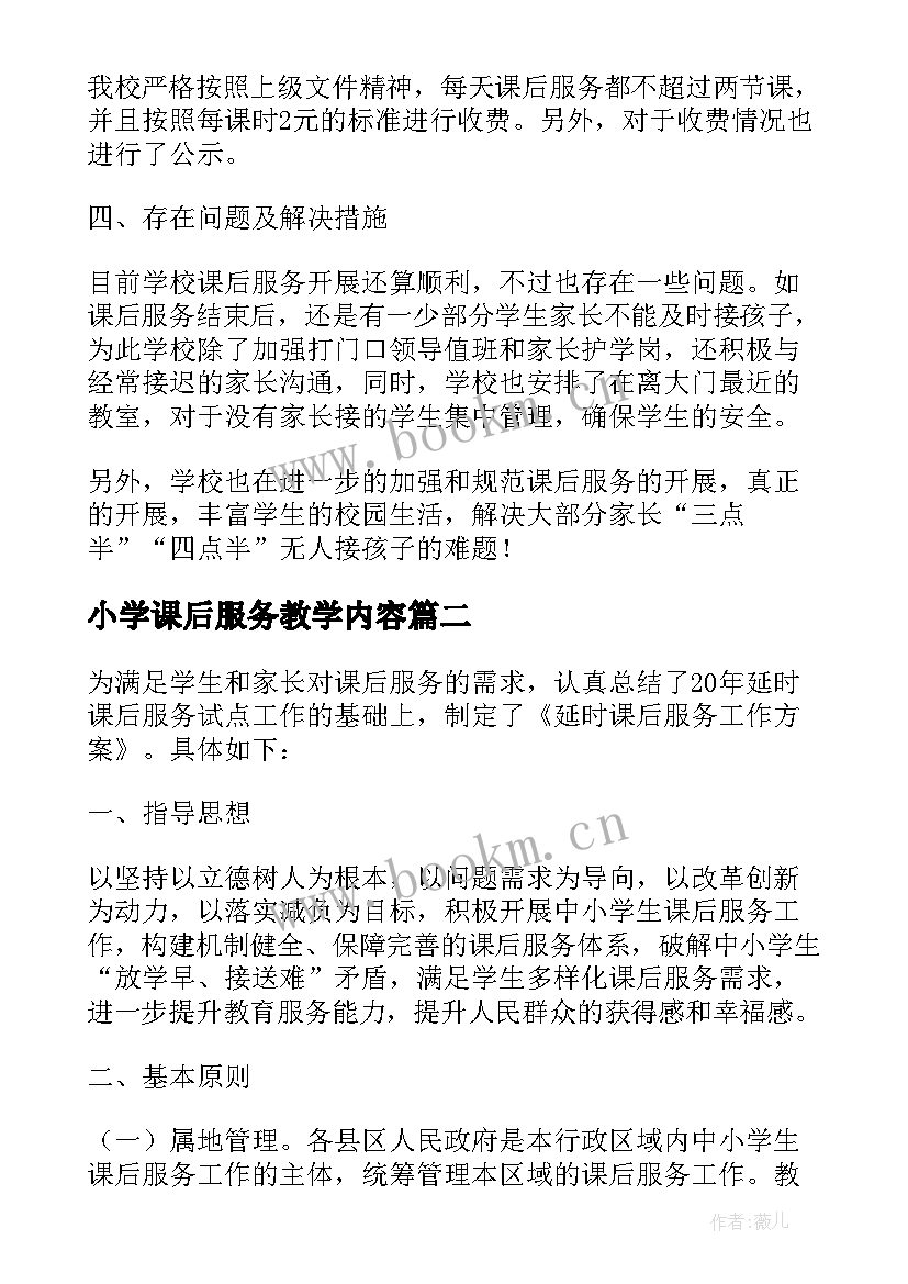 2023年小学课后服务教学内容(汇总8篇)