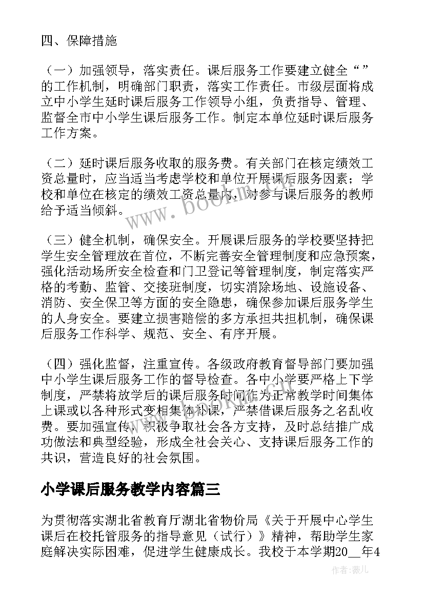 2023年小学课后服务教学内容(汇总8篇)