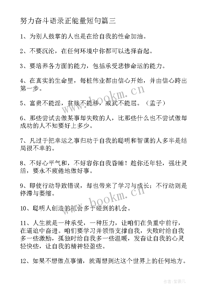 努力奋斗语录正能量短句(优质14篇)