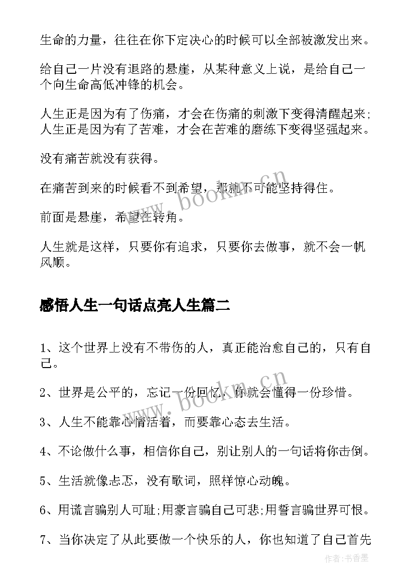 最新感悟人生一句话点亮人生 一句话人生感悟(模板9篇)