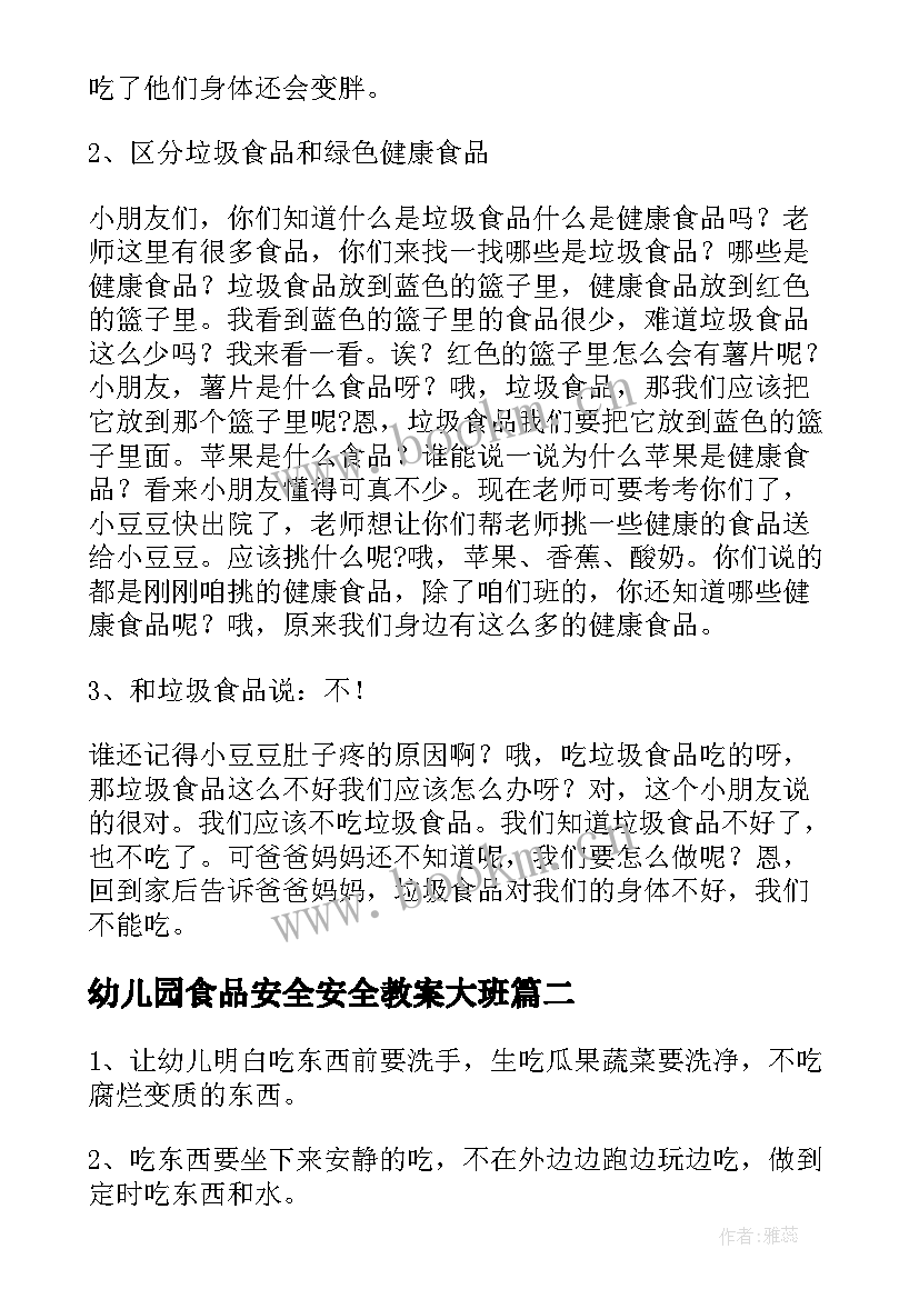 最新幼儿园食品安全安全教案大班 食品安全幼儿园教案(优质9篇)