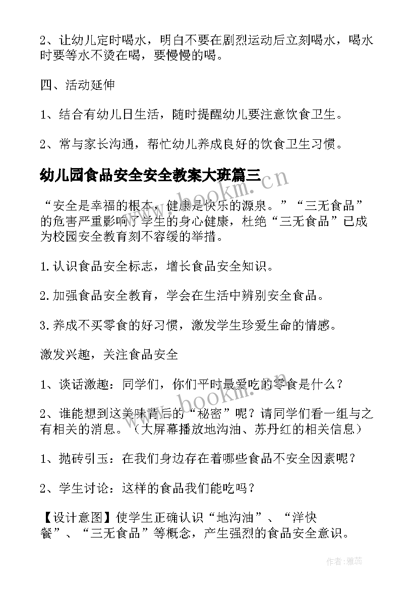 最新幼儿园食品安全安全教案大班 食品安全幼儿园教案(优质9篇)