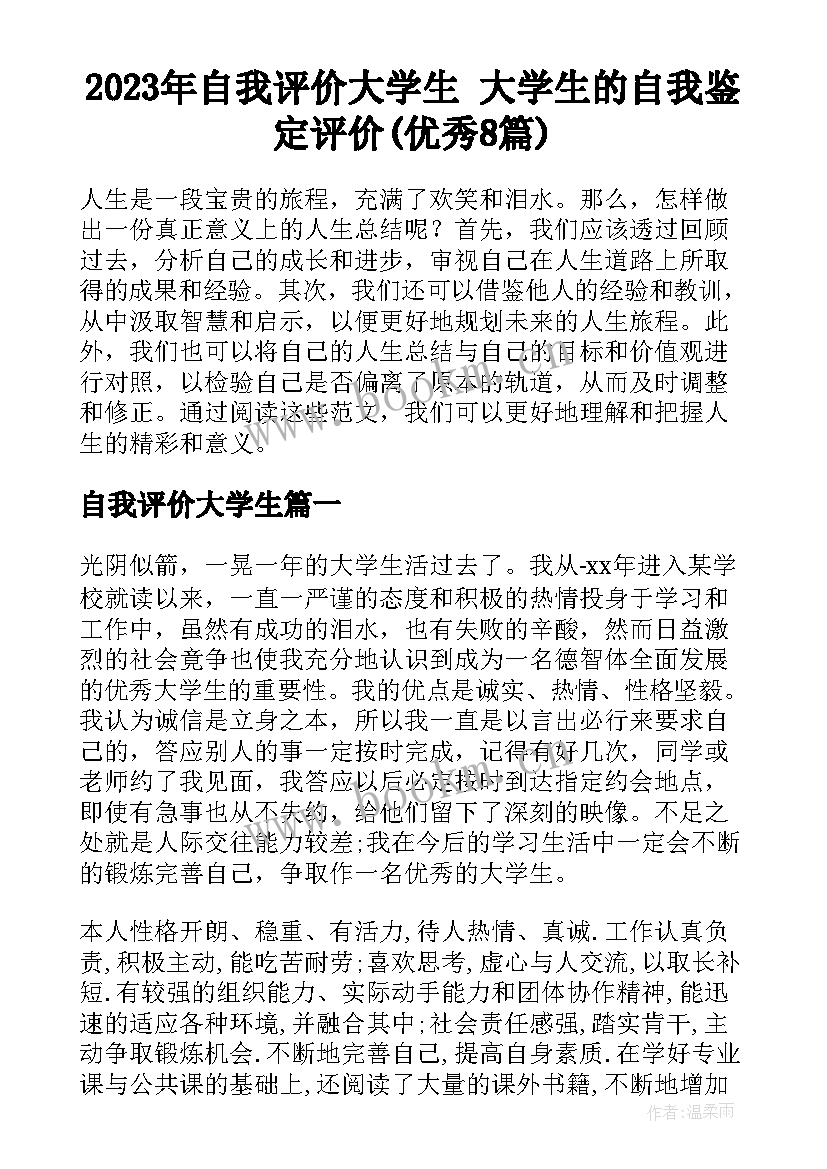 2023年自我评价大学生 大学生的自我鉴定评价(优秀8篇)