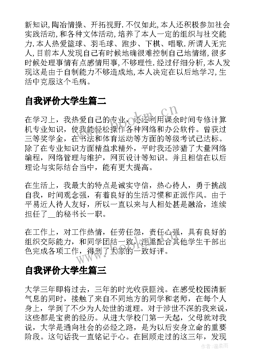 2023年自我评价大学生 大学生的自我鉴定评价(优秀8篇)