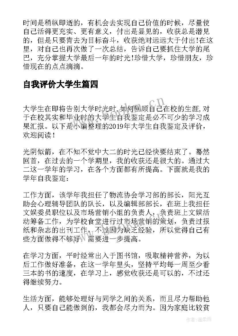 2023年自我评价大学生 大学生的自我鉴定评价(优秀8篇)