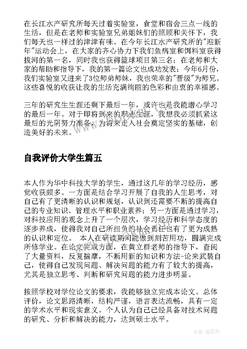 2023年自我评价大学生 大学生的自我鉴定评价(优秀8篇)