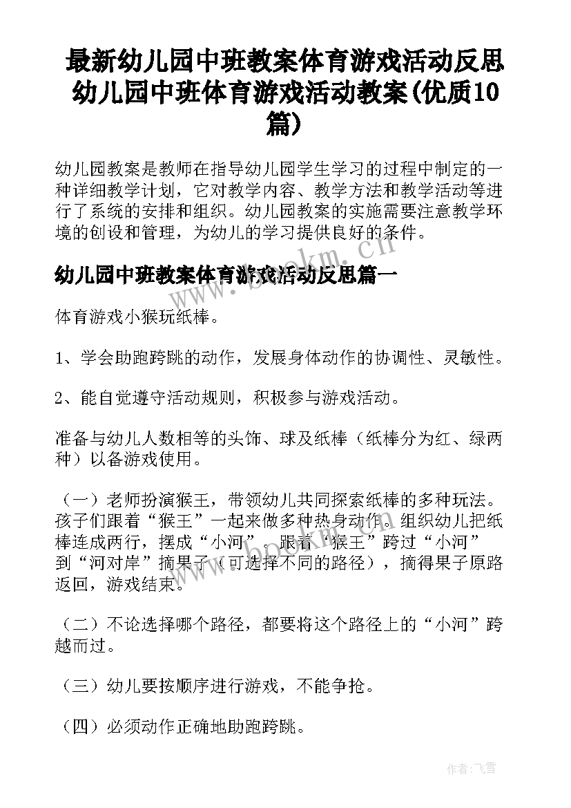 最新幼儿园中班教案体育游戏活动反思 幼儿园中班体育游戏活动教案(优质10篇)