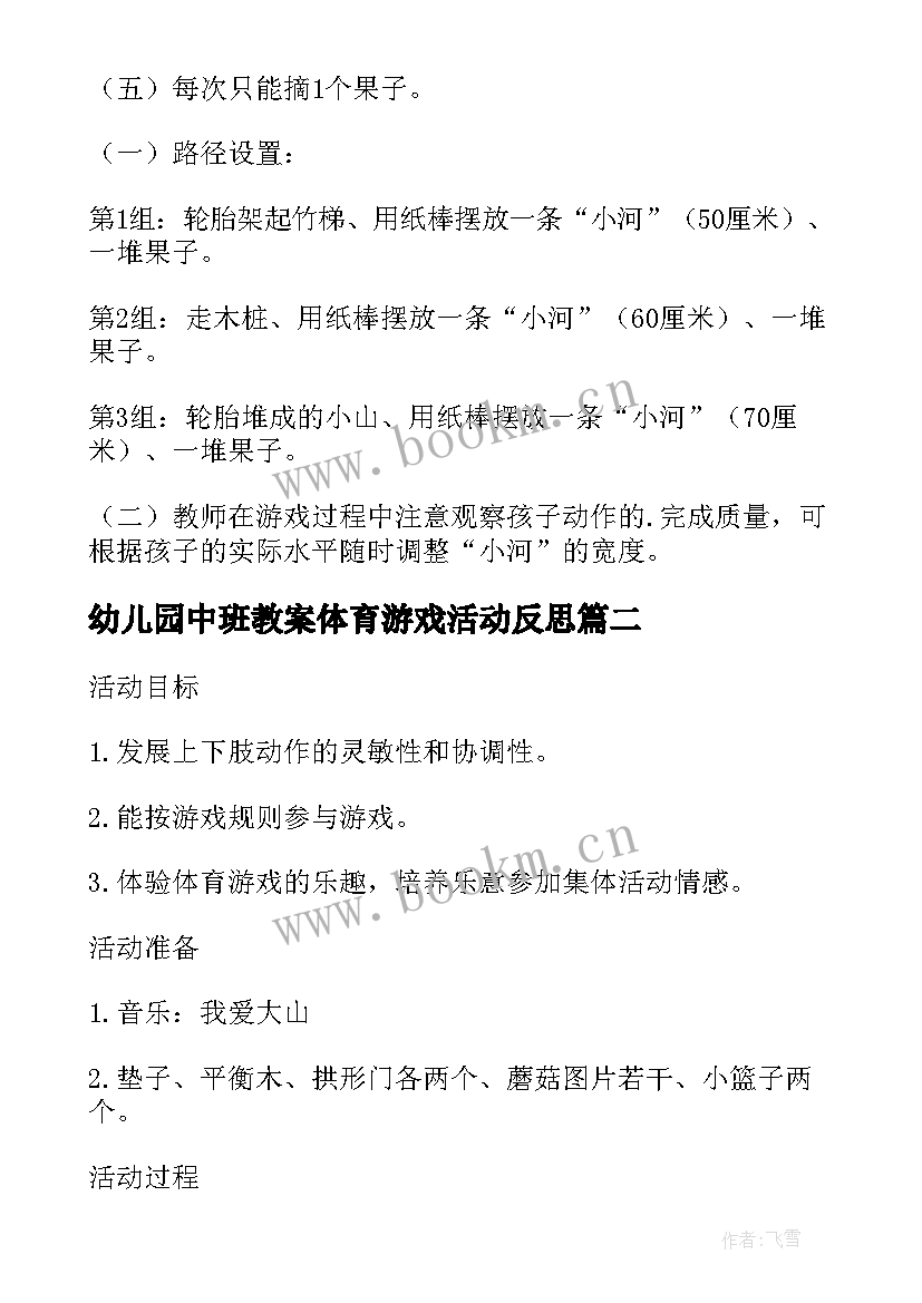 最新幼儿园中班教案体育游戏活动反思 幼儿园中班体育游戏活动教案(优质10篇)