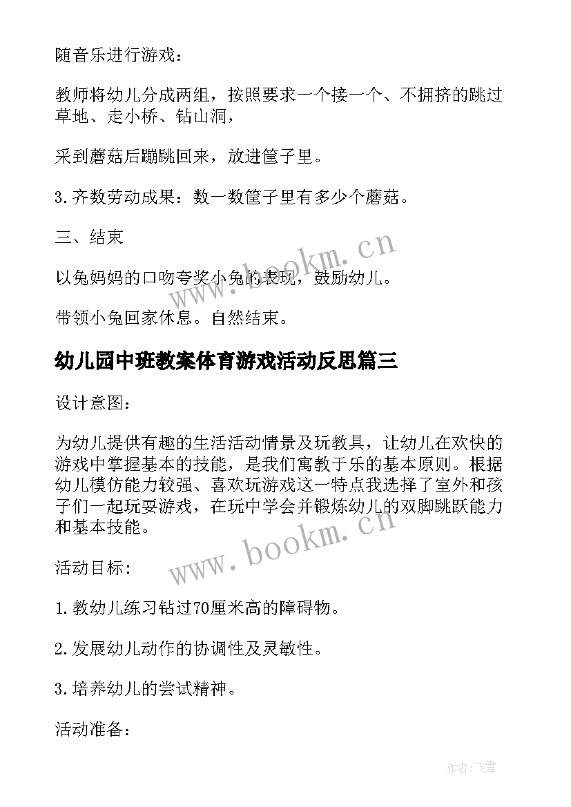 最新幼儿园中班教案体育游戏活动反思 幼儿园中班体育游戏活动教案(优质10篇)