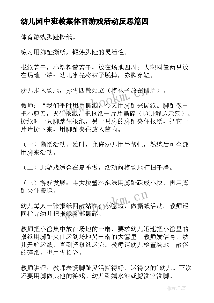 最新幼儿园中班教案体育游戏活动反思 幼儿园中班体育游戏活动教案(优质10篇)