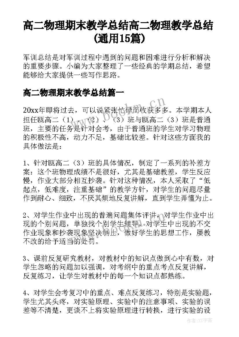 高二物理期末教学总结 高二物理教学总结(通用15篇)