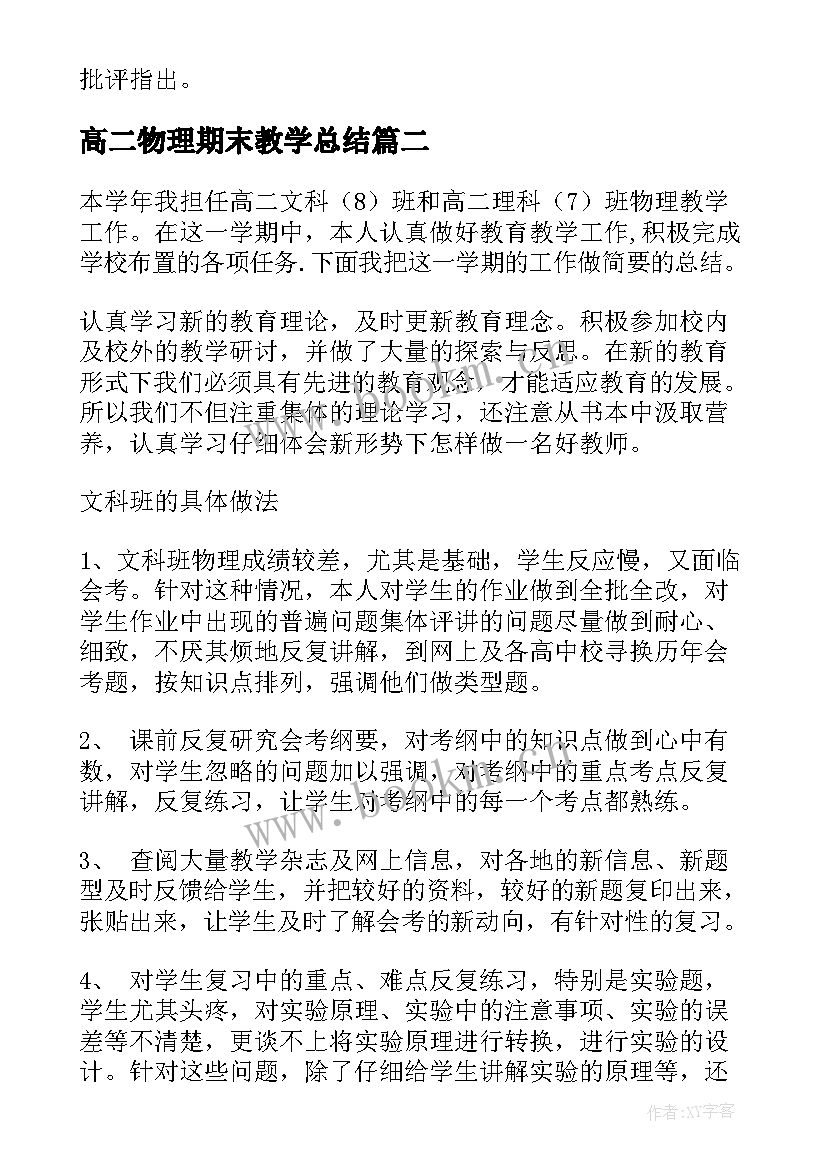 高二物理期末教学总结 高二物理教学总结(通用15篇)