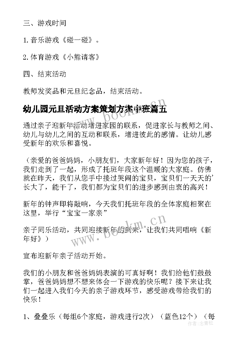 幼儿园元旦活动方案策划方案中班 幼儿园元旦活动策划方案(精选8篇)