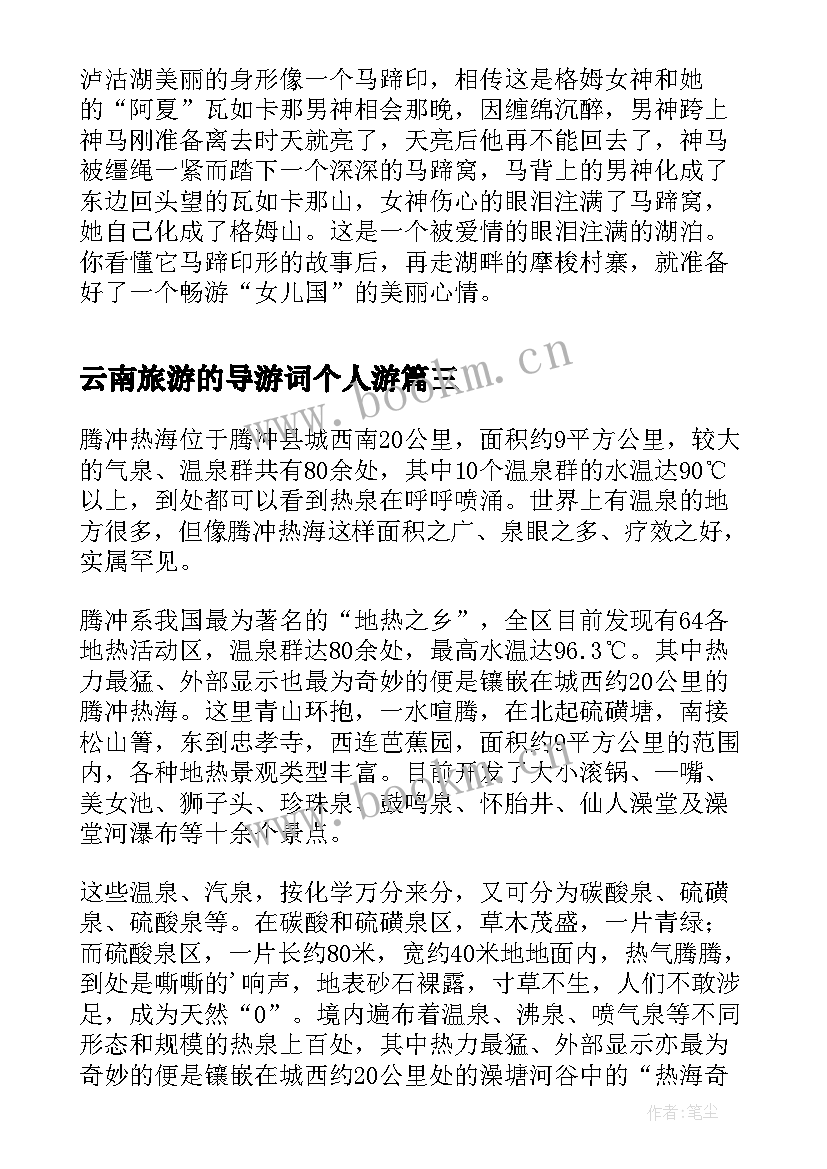 云南旅游的导游词个人游 云南旅游导游词(大全8篇)