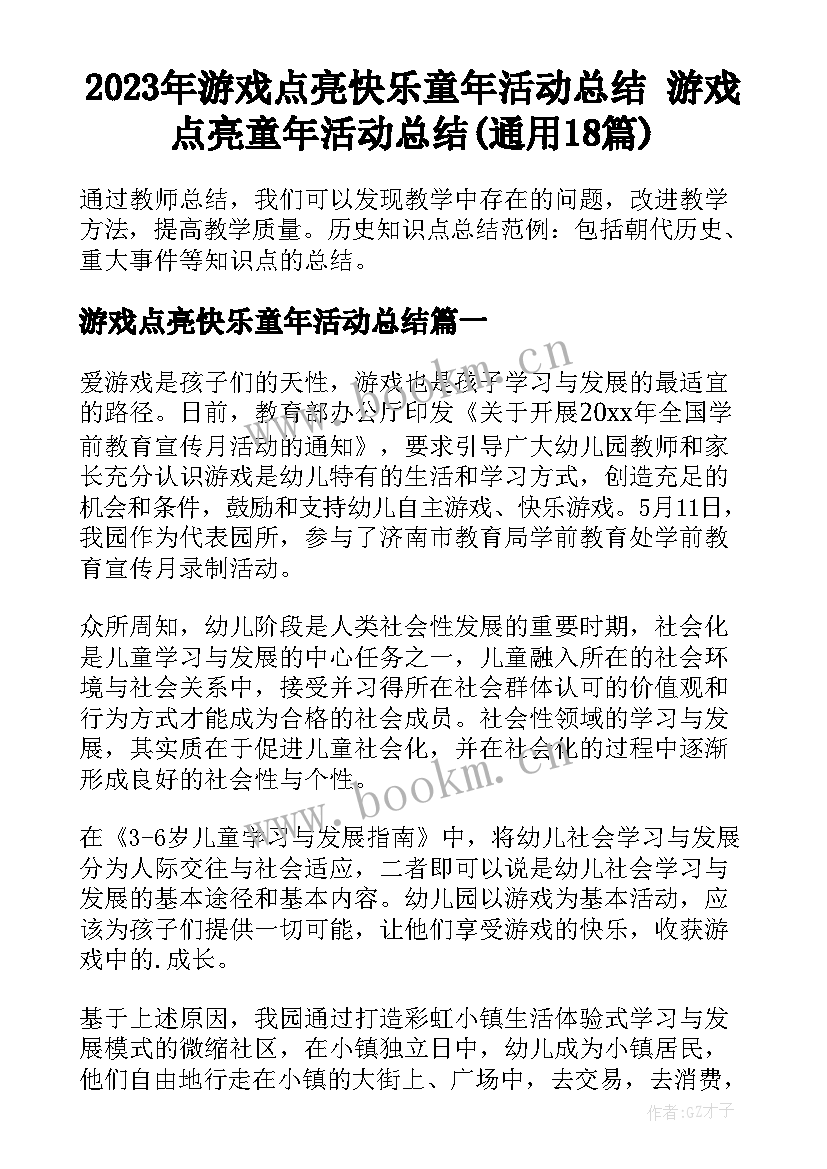 2023年游戏点亮快乐童年活动总结 游戏点亮童年活动总结(通用18篇)