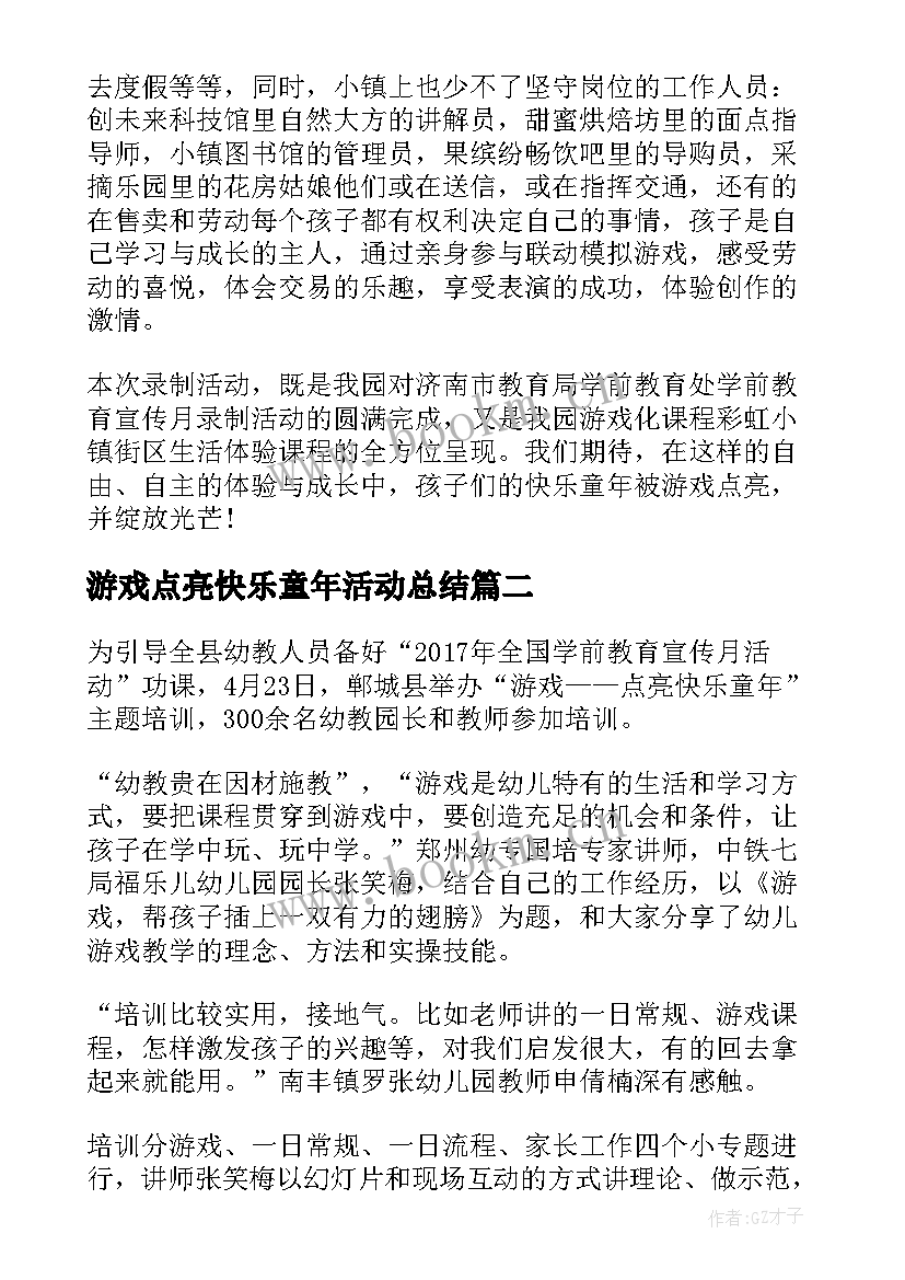 2023年游戏点亮快乐童年活动总结 游戏点亮童年活动总结(通用18篇)