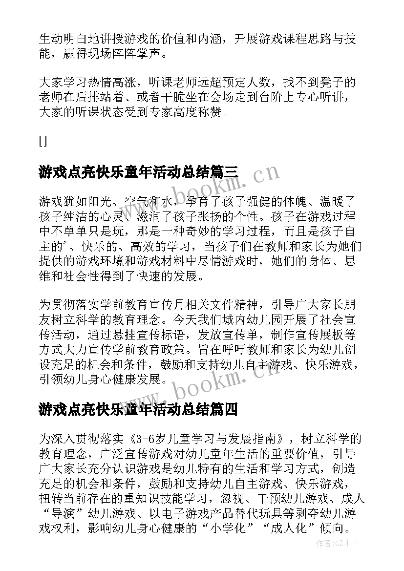 2023年游戏点亮快乐童年活动总结 游戏点亮童年活动总结(通用18篇)