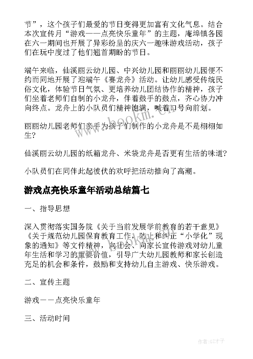 2023年游戏点亮快乐童年活动总结 游戏点亮童年活动总结(通用18篇)