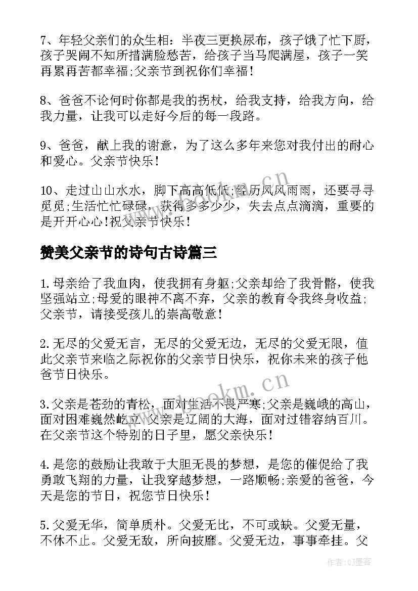 最新赞美父亲节的诗句古诗 父亲节赞美爸爸的散文诗(精选6篇)