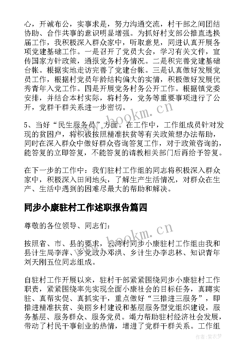 同步小康驻村工作述职报告 同步小康驻村述职报告(实用8篇)