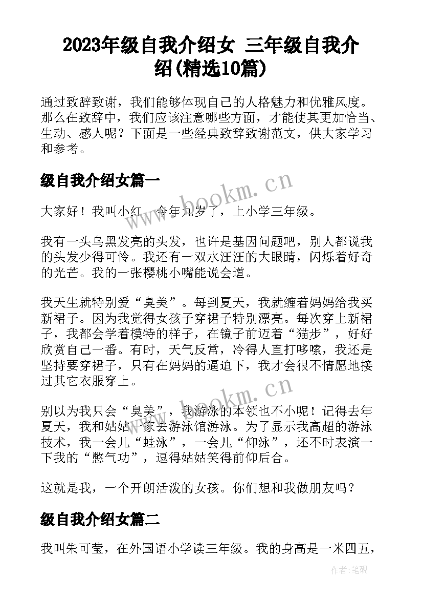 2023年级自我介绍女 三年级自我介绍(精选10篇)