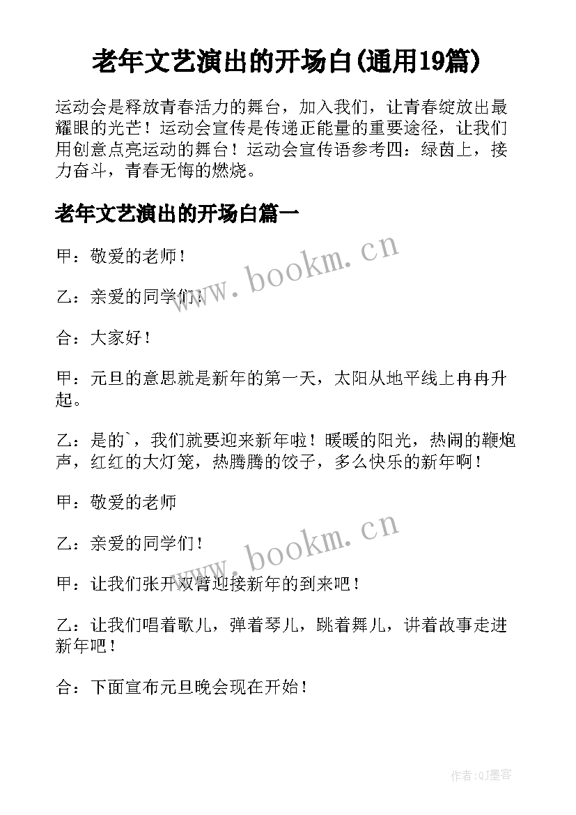 老年文艺演出的开场白(通用19篇)