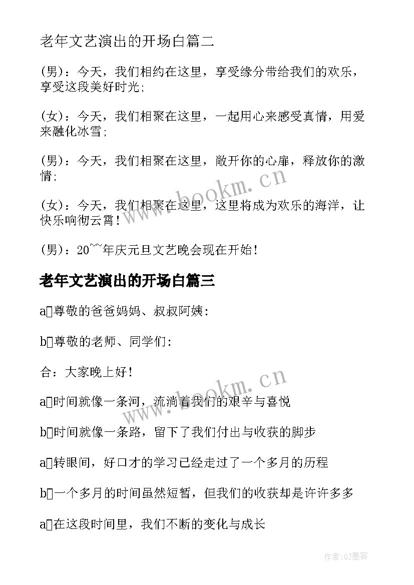 老年文艺演出的开场白(通用19篇)