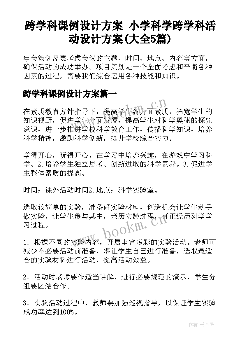 跨学科课例设计方案 小学科学跨学科活动设计方案(大全5篇)