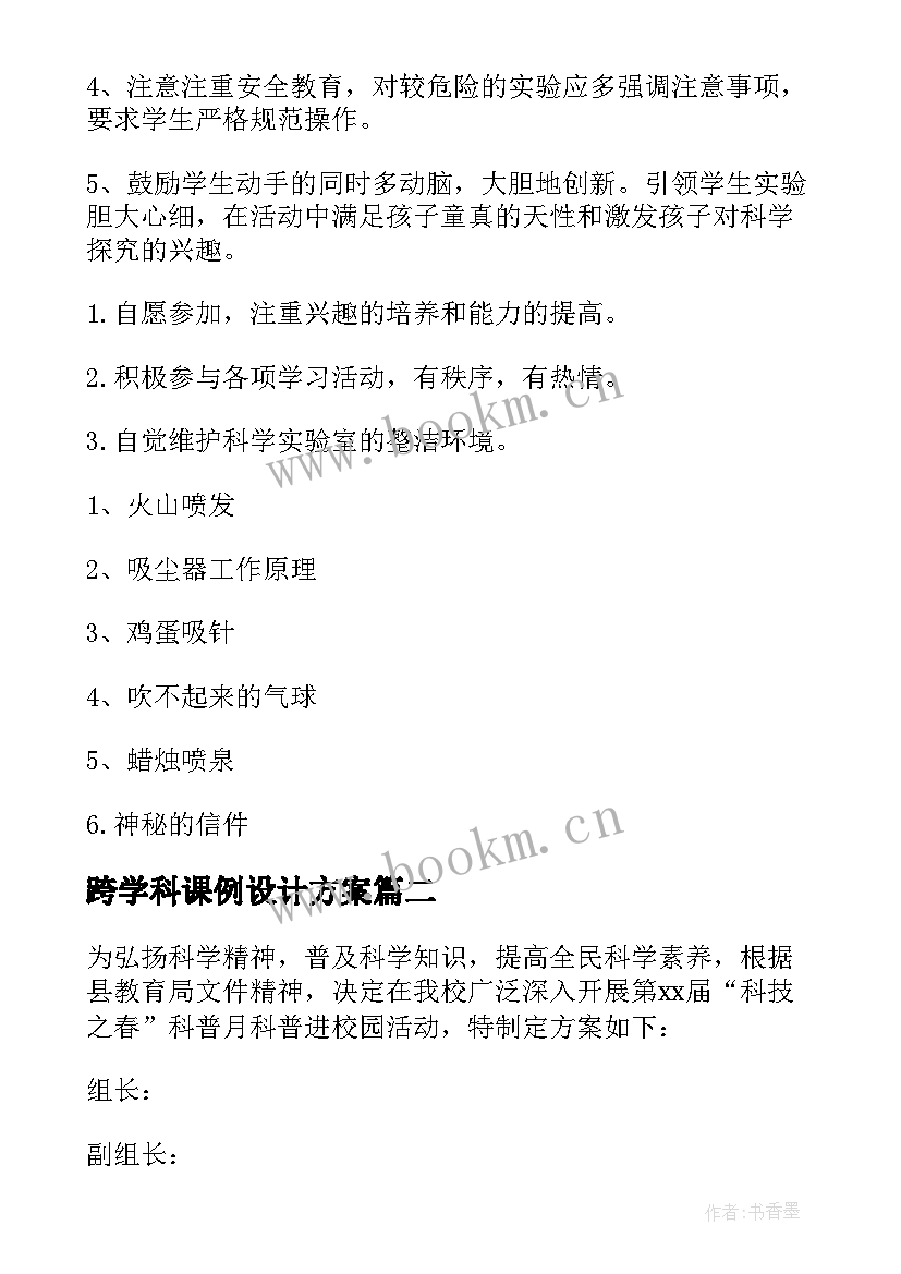 跨学科课例设计方案 小学科学跨学科活动设计方案(大全5篇)