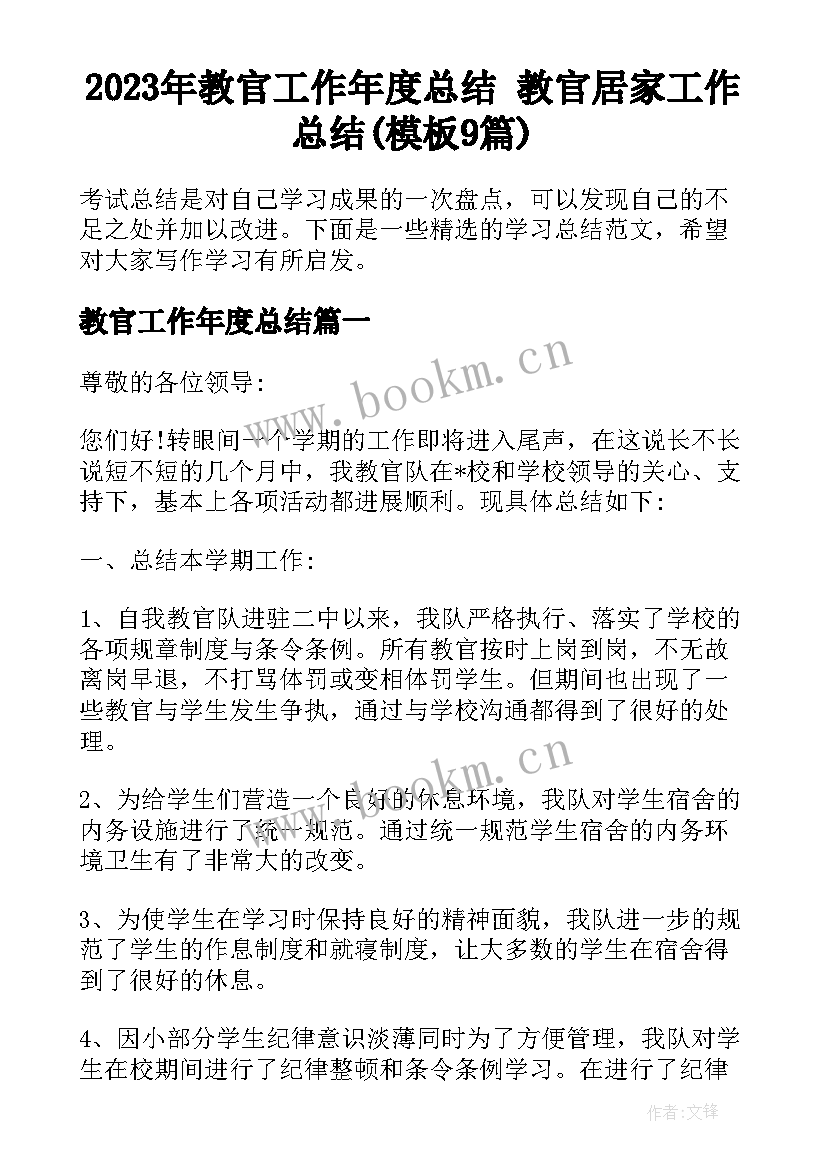 2023年教官工作年度总结 教官居家工作总结(模板9篇)