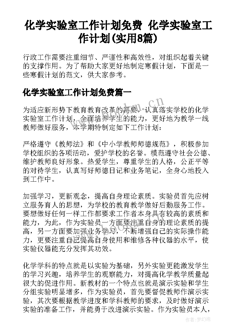 化学实验室工作计划免费 化学实验室工作计划(实用8篇)